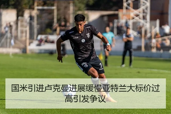 国米引进卢克曼进展缓慢亚特兰大标价过高引发争议