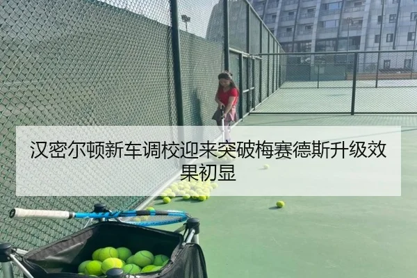汉密尔顿新车调校迎来突破梅赛德斯升级效果初显