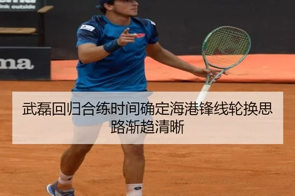武磊回归合练时间确定海港锋线轮换思路渐趋清晰